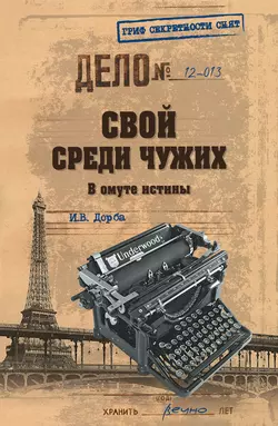 Свой среди чужих. В омуте истины - Иван Дорба