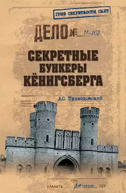 Секретные бункеры Кенигсберга, аудиокнига Андрея Пржездомского. ISDN6027550