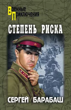 Степень риска (сборник), audiobook Сергея Барабаша. ISDN6028112