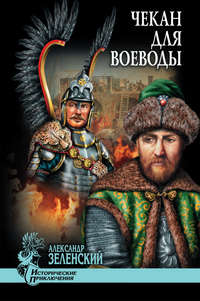 Чекан для воеводы (сборник), audiobook Александра Зеленского. ISDN6028123