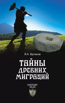 Тайны древних миграций - Ярослав Бутаков