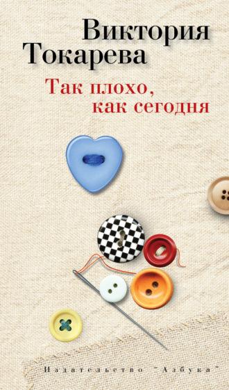 Так плохо, как сегодня (сборник), audiobook Виктории Токаревой. ISDN6028837