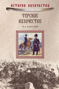 Терское казачество, аудиокнига М. А. Караулова. ISDN6028838