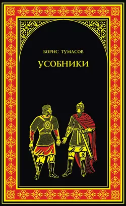 Усобники - Борис Тумасов