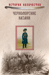 Черноморские казаки (сборник) - Прокопий (Прокофий) Короленко