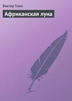 Африканская луна - Виктор Улин