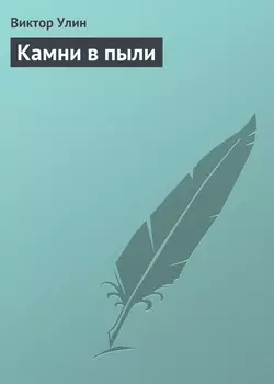 Камни в пыли - Виктор Улин