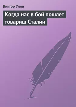 Когда нас в бой пошлет товарищ Сталин - Виктор Улин