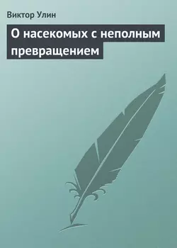 О насекомых с неполным превращением - Виктор Улин