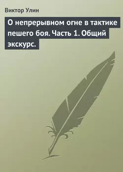 О непрерывном огне в тактике пешего боя. Часть 1. Общий экскурс. - Виктор Улин