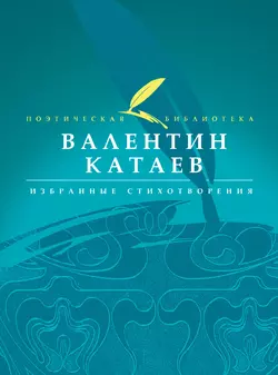 Избранные стихотворения - Валентин Катаев