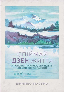 Спіймай дзен життя. Японські практики, що ведуть до спокою та радості - Шунмио Масуно