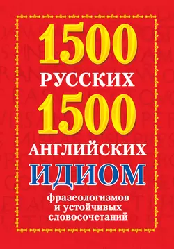 1500 русских и 1500 английских идиом, фразеологизмов и устойчивых словосочетаний - Анна Григорьева