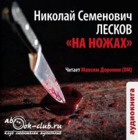 На ножах, аудиокнига Н. С. Лескова. ISDN6036019