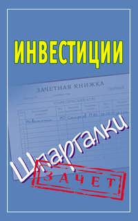 Инвестиции. Шпаргалки - Сборник