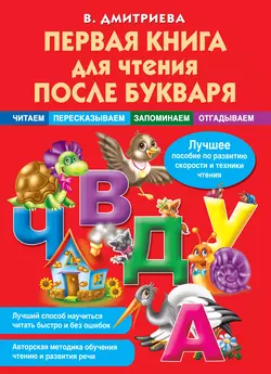 Первая книга для чтения после букваря - Валентина Дмитриева