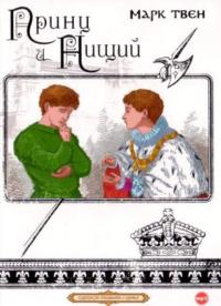 Принц и нищий (читает Сергей Чонишвили), książka audio Марка Твена. ISDN603685