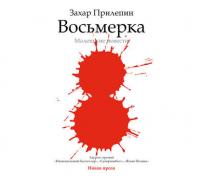 Восьмерка: маленькие повести, audiobook Захара Прилепина. ISDN6037180