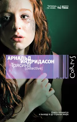 Трясина - Арнальд Индридасон