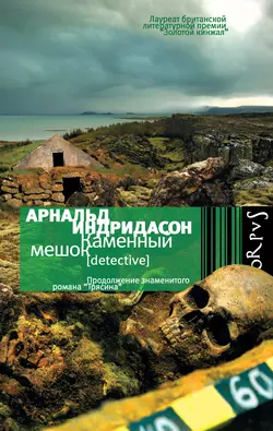 Каменный мешок, аудиокнига Арнальда Индридасон. ISDN6037283