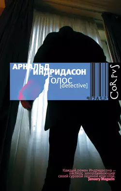 Голос, аудиокнига Арнальда Индридасон. ISDN6037286