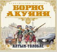 Алтын-толобас, audiobook Бориса Акунина. ISDN6037423