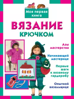 Вязание крючком - Любовь Кожина