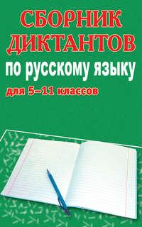 Сборник диктантов по русскому языку для 5-11 классов, аудиокнига М. П. Филипченко. ISDN6037771