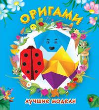 Оригами. Лучшие модели, audiobook Оксаны Смородкиной. ISDN6037795