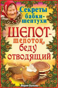 Шепот-шепоток, беду отводящий, audiobook Марии Быковой. ISDN6037993