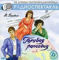 Голубая рапсодия (спектакль), książka audio Николая Погодина. ISDN6038023