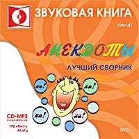 Анекдоты 3, audiobook Народного творчества. ISDN6038035