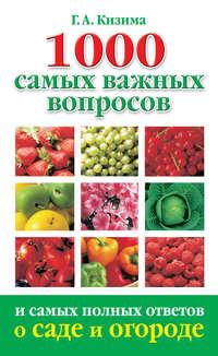 1000 самых важных вопросов и самых полных ответов о саде и огороде, audiobook Галины Кизимы. ISDN6038165
