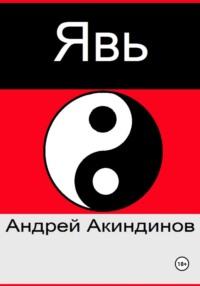 Явь, audiobook Андрея Геннадьевича Акиндинова. ISDN60383041