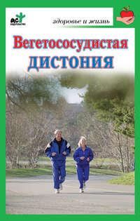 Вегетососудистая дистония, książka audio . ISDN6039277