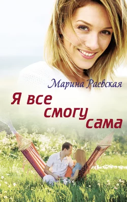 Я все смогу сама, аудиокнига Марины Раевской. ISDN60416138