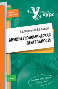 Внешнеэкономическая деятельность: учебный курс - Елена Павлова