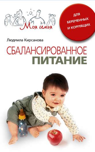 Сбалансированное питание для беременных и кормящих, książka audio Людмилы Анатольевны Кирсановой. ISDN604365