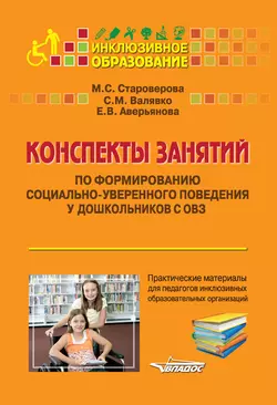 Конспекты занятий по формированию социально-уверенного поведения у дошкольников с ОВЗ - Светлана Валявко