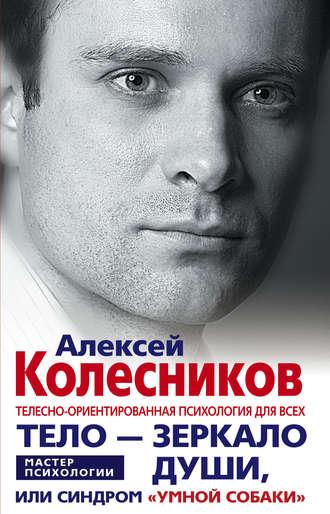 Тело – зеркало души, или Синдром «умной собаки» - Алексей Колесников