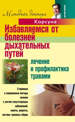 Избавляемся от болезней дыхательных путей. Лечение и профилактика травами - Владимир Корсун