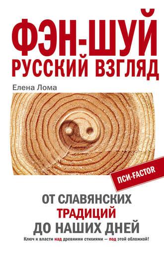 Фэн-шуй. Русский взгляд. От славянских традиций до наших дней, audiobook Елены Ломы. ISDN604475
