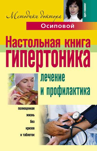 Настольная книга гипертоника. Лечение и профилактика - Алла Осипова