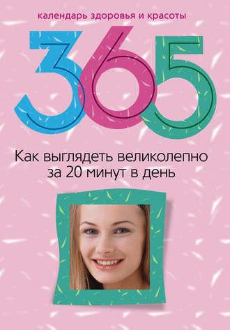 Как выглядеть великолепно за 20 минут в день - Светлана Прямова