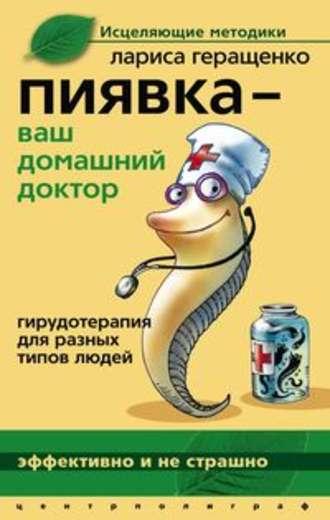 Пиявка – ваш домашний доктор. Гирудотерапия для разных типов людей, audiobook Ларисы Леонидовны Геращенко. ISDN604765