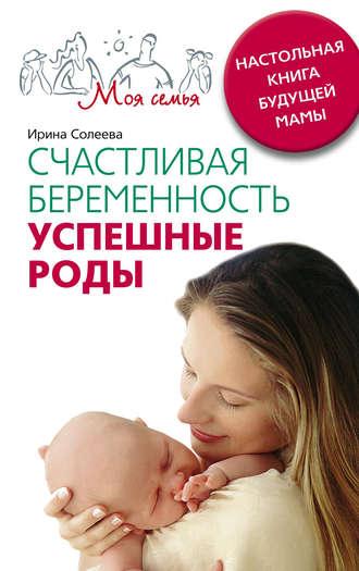 Счастливая беременность. Успешные роды. Настольная книга будущей мамы, аудиокнига Ирины Александровны Солеевой. ISDN604865