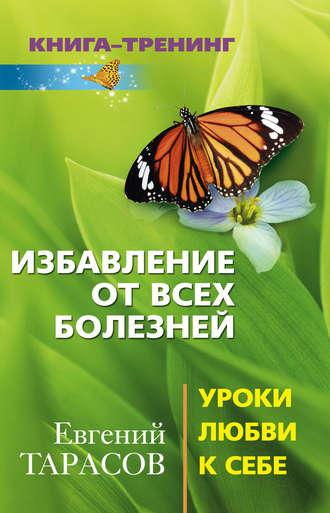 Избавление от всех болезней. Уроки любви к себе, аудиокнига Евгения Тарасова. ISDN604895