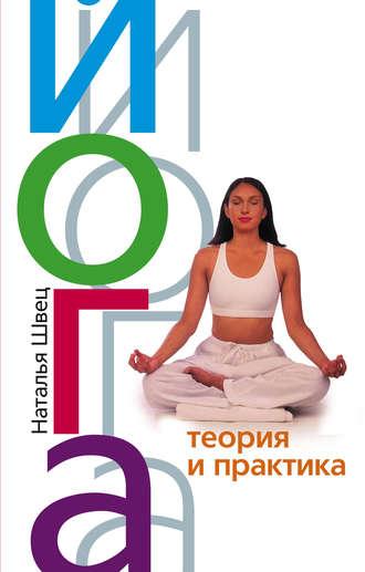 Йога. Теория и практика, audiobook Натальи Николаевны Швеца. ISDN604915