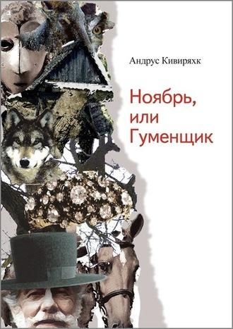 Ноябрь, или Гуменщик - Андрус Кивиряхк