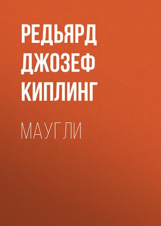 Маугли, audiobook Редьярда Джозефа Киплинга. ISDN605135
